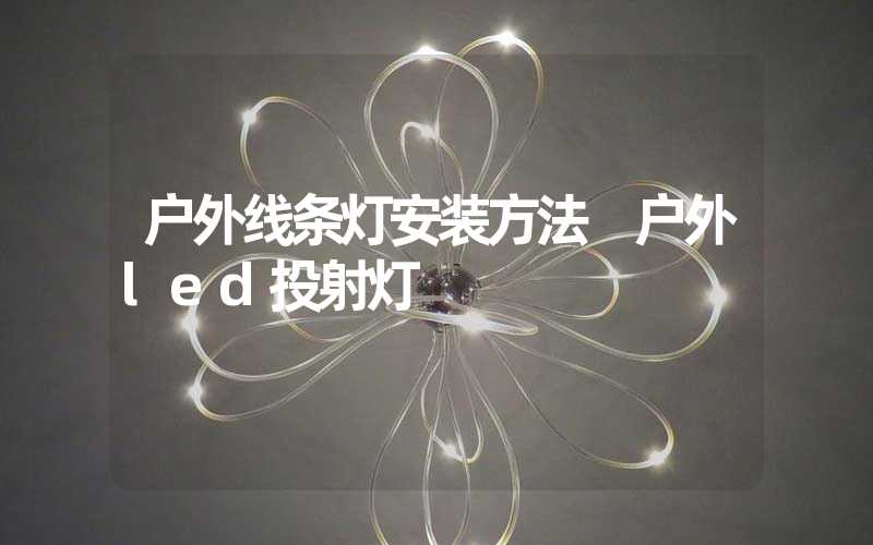 户外线条灯安装方法 户外led投射灯